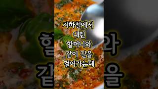 지하철에서 내린 할머니와 같이 길을 걸어가는데