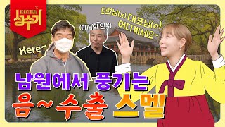 비료공장에 안소미가 떴다! 킁킁 이게 무슨 냄새야? [성수기 EP.01]