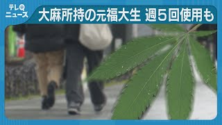 大麻を週５回使用　福岡大学の元学生　懲役２年・執行猶予４年の判決