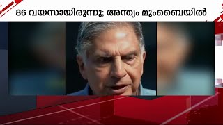 പ്രമുഖ വ്യവസായി രത്തൻ ടാറ്റ അന്തരിച്ചു | Ratan Tata