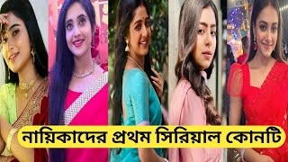 সিরিয়ালের নায়িকাদের প্রথম সিরিয়াল কোনটি জানেন?Bengali Serial Actress First Serial/Bengali Actress