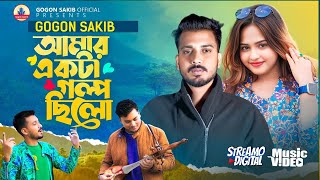 Amar Ekta Golpo Chilo | GOGON SAKIB | আমার একটা গল্প ছিলো | New Video Song | বাংলা নতুন গান ২০২৪