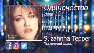 02  Последний шанс - Suzahnna Tepper - Сюзанна Теппер