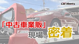 中古車業販の現場に密着！リアルな業販の様子を大公開★買う側/売る側のあれこれ