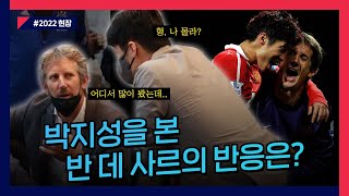 박지성, 히딩크, 이영표, 반 데 사르가 한 자리에?!