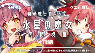 【同時視聴】「機動戦士ガンダム 水星の魔女」11話 限界解釈オタク達と一緒に観ませんか？【 #LuzyllQuartChun #vtuber 】