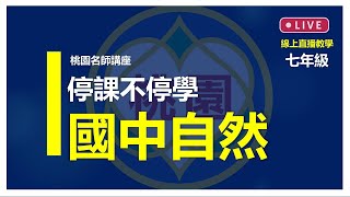 停課不停學【桃園市國中名師講座】線上直播教學＿七年級自然＿6/18(五)上午9時＿生物總複習（下冊）與校園生態