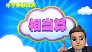 【中学受験算数・基本編１１】相当算・順序立てて整理する！基本を制する者は算数を制する！