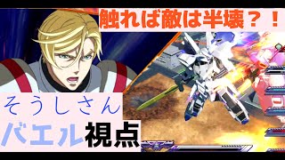 【オバブ】ガンダムバエル【実況】（スローネ相方視点①）