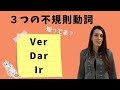 動詞Dar Ir Verの活用の変化と使い方「字幕翻訳あり」