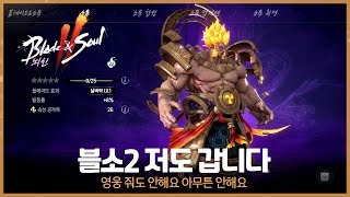 블소2 마지막 후기 잘놀다 갑니다 영웅줘도 안해요 아무튼 안해요