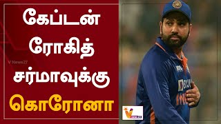 கேப்டன் ரோகித் சர்மாவுக்கு கொரோனா | Rohit Sharma | Corona | India Vs England | BCCI