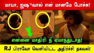 🔴🔥சற்றுமுன்:😡😱மாயா , ஐஷுவால் என் மானமே போச்சு! RJ பிராவோ வெளியிட்ட அதிர்ச்சி தகவல்!