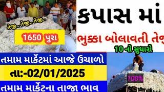 Kapas na bhav | 02-01-2025 | કપાસના ભાવ:2025 | Information about cotton crop price | Commodity