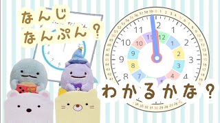 小1算数 時計のよみかたをマスターしよう！（まちがえやすい問題）【すみっコぐらし】