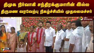 🔴LIVE: திமுக நிர்வாகி சந்திரக்குமாரின் இல்ல திருமண வரவேற்பு நிகழ்ச்சியில் முதலமைச்சர் மு.க ஸ்டாலின்