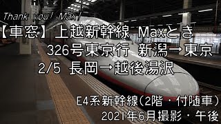 【Thank You！Max!・2階左車窓】上越新幹線Maxとき326号東京行 2/5 長岡～越後湯沢 Max-TOKI No.326 for Tokyo②Nagaoka～Echigo-Yuzawa