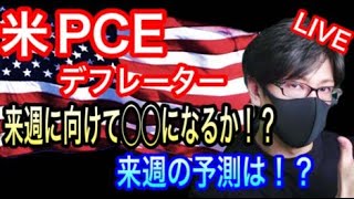 【FX大学リアルトレード】米国PCEコア・デフレーター！予想は控えめも上位足が下目線で上昇後は戻り売りに注意！？NY時間もスキャルピングで勝負！ドル円とポンド円来週の相場分析と予想