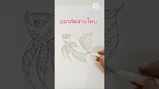 ปลากัดลายไทยโดยครูโย่สอนวาด