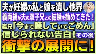 【感動する話】妊婦の私と娘を遺し愛する夫が他界。義両親が夫の双子の引きこもりの兄との結婚を進めてきた！義兄「今まで隠していてごめん！」信じられない告白。その後、まさか衝撃の展開に！【泣ける話