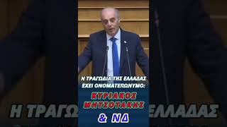 Η τραγωδία της Ελλάδας έχει ονοματεπώνυμο: Κυριάκος #μητσοτάκησ  και #νδ |  #βελοπουλοσ  #μητσοτακησ