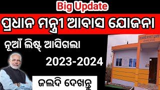 Big Update ପ୍ରଧାନ ମନ୍ତ୍ରୀ ଆବାସ ଯୋଜନା ନୂଆଁ ଲିଷ୍ଟ୍‌ ଆସିଗଲା   2023-2024 Payment Receipt    40 ହଜାର