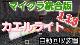 【マイクラ統合版】1.19対応カエルライト自動回収装置の作り方！