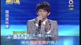 明日之星12月19日第61集-張杰演唱戀上另一個人.wmv