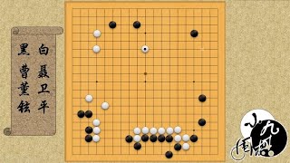 围棋： 第一届应氏杯决赛 聂卫平对曹薰铉 下出6路飞 大气磅礴的宇宙流