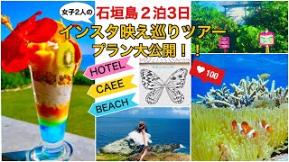 【旅行プラン】【女子旅】絶対行くべき！石垣島インスタ映えの旅！！スポット紹介！プラン大公開！