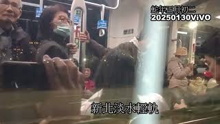 蛇年正月初二遊淡水漁人碼頭坐捷運至台北