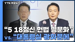 이재명 "5·18정신 헌법 명문화"...윤석열 "대통령실 광화문으로" / YTN