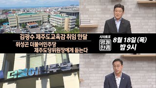 김광수 제주도교육감 취임 한 달...위성곤 민주당 제주도당위원장에게 듣는다 (2022.8.18/제주MBC)