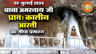 LIVE Morning Aarti Of Shri Amarnath Ji | श्री अमरनाथ जी आरती | 05 July 2024 | Shraddha MH ONE