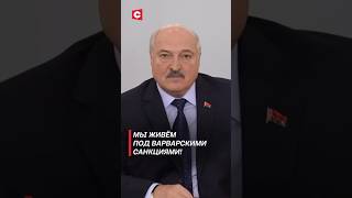 Лукашенко: Мы живём под варварскими санкциями! #беларусь #лукашенко #политика #запад #новости