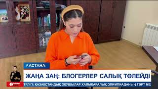 Жаңа заң: блогерлер салық төлейді