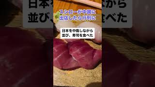 スシローが中国に出店「日本を中傷しながら寿司を食べた」