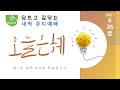 오늘은혜 181ㅣ매일성경 큐티 qtㅣ