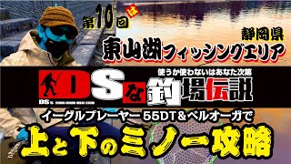 2020-21東山湖FA　上と下のミノー攻略　DSな釣場伝説vol.10