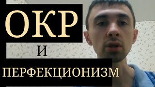 ОКР и Перфекционизм ~ Стремление к совершенству при Обсессивно-Компульсивном Расстройстве