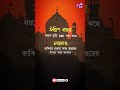 উনিশ বছর বয়সে তুমি ssc পাশ করে লাফাো religion best islamicmusic islamicringtone islamictone