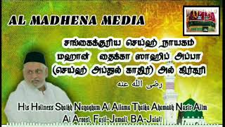 சங்கைக்குரிய செய்ஹ் நாயகம் தைக்கா ஸாஹிப் அப்பா(செய்ஹ் அப்துல் காதிர்)அல்கிர்கரி ரழியல்லாஹ்தஆலாஅன்ஹு