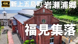 福見集落｜新上五島町岩瀬浦郷｜カトリック福見教会