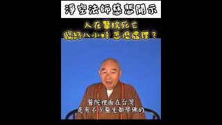 淨空法師慈悲開示 在醫院死亡 八小時內 怎麼處理