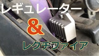 【原付】レギュレーター＆バッテリー交換（３YK４）