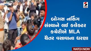 બોગસ નર્સિંગ સંસ્થાને લઈ કલેક્ટર કચેરીએ MLA ચૈતર વસાવાના ધરણા | Gujarat | Narmada | Chaitar Vasava