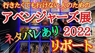 【マーベル】アベンジャーズ展2022