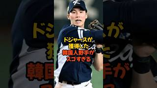 ドジャースが新たに獲得した韓国人野手がスゴすぎる...