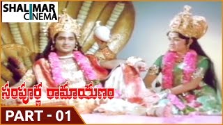 Sampoorna Ramayanam (సంపూర్ణ రామాయణం) MoviePart 01/13 || Shobhan Babu, Chandrakala