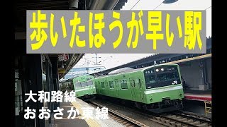 JRの近すぎる2駅「歩いた方が早い!」加美駅と新加美駅 (大阪市内で乗降客数が最少のJR駅) Nearby stations. Osaka/Japan.